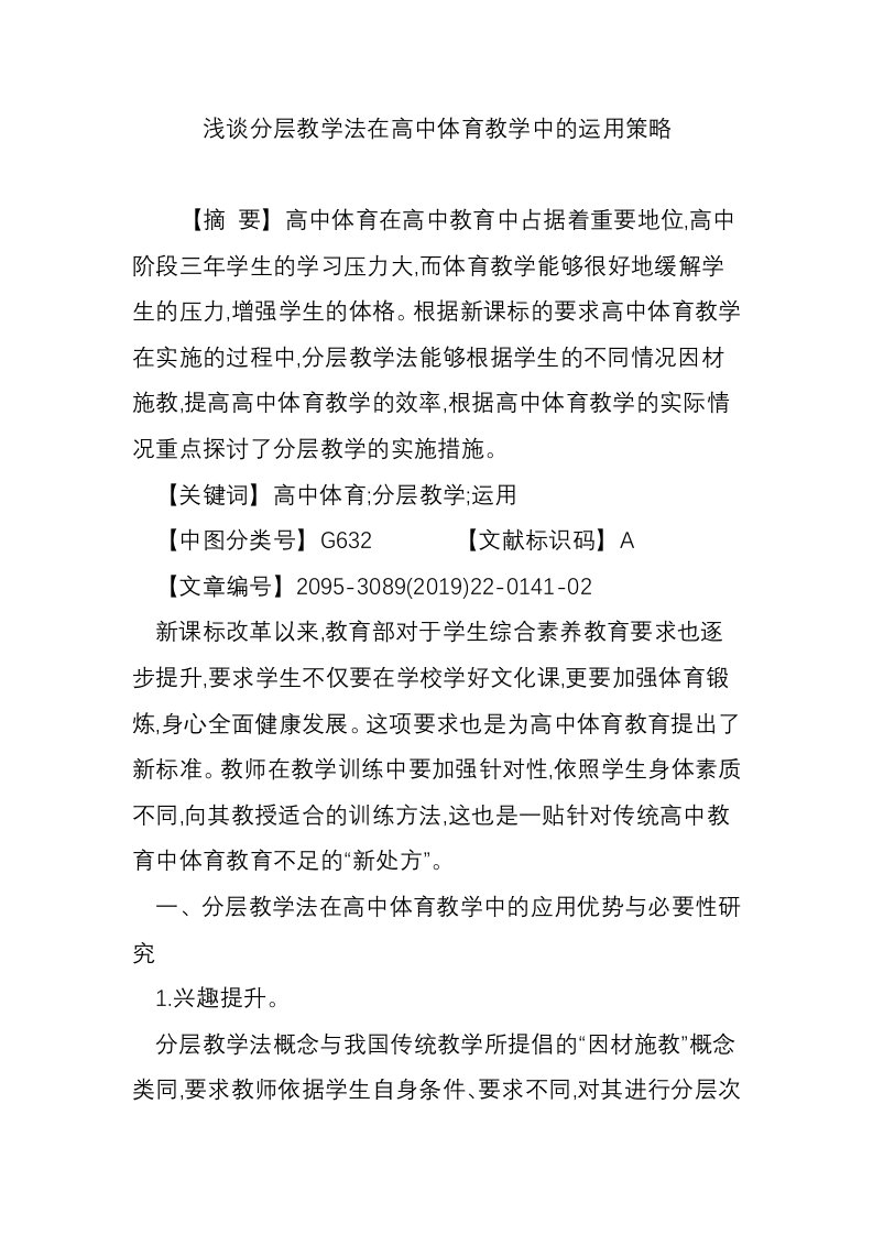 浅谈分层教学法在高中体育教学中的运用策略