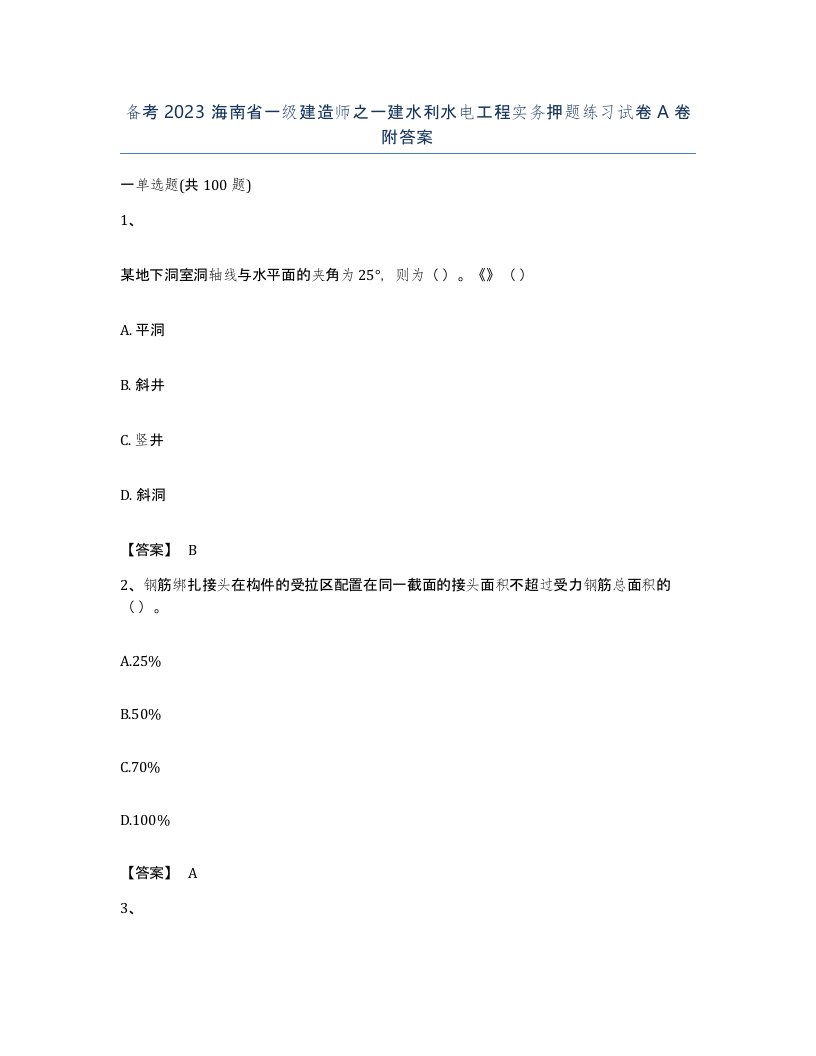 备考2023海南省一级建造师之一建水利水电工程实务押题练习试卷A卷附答案