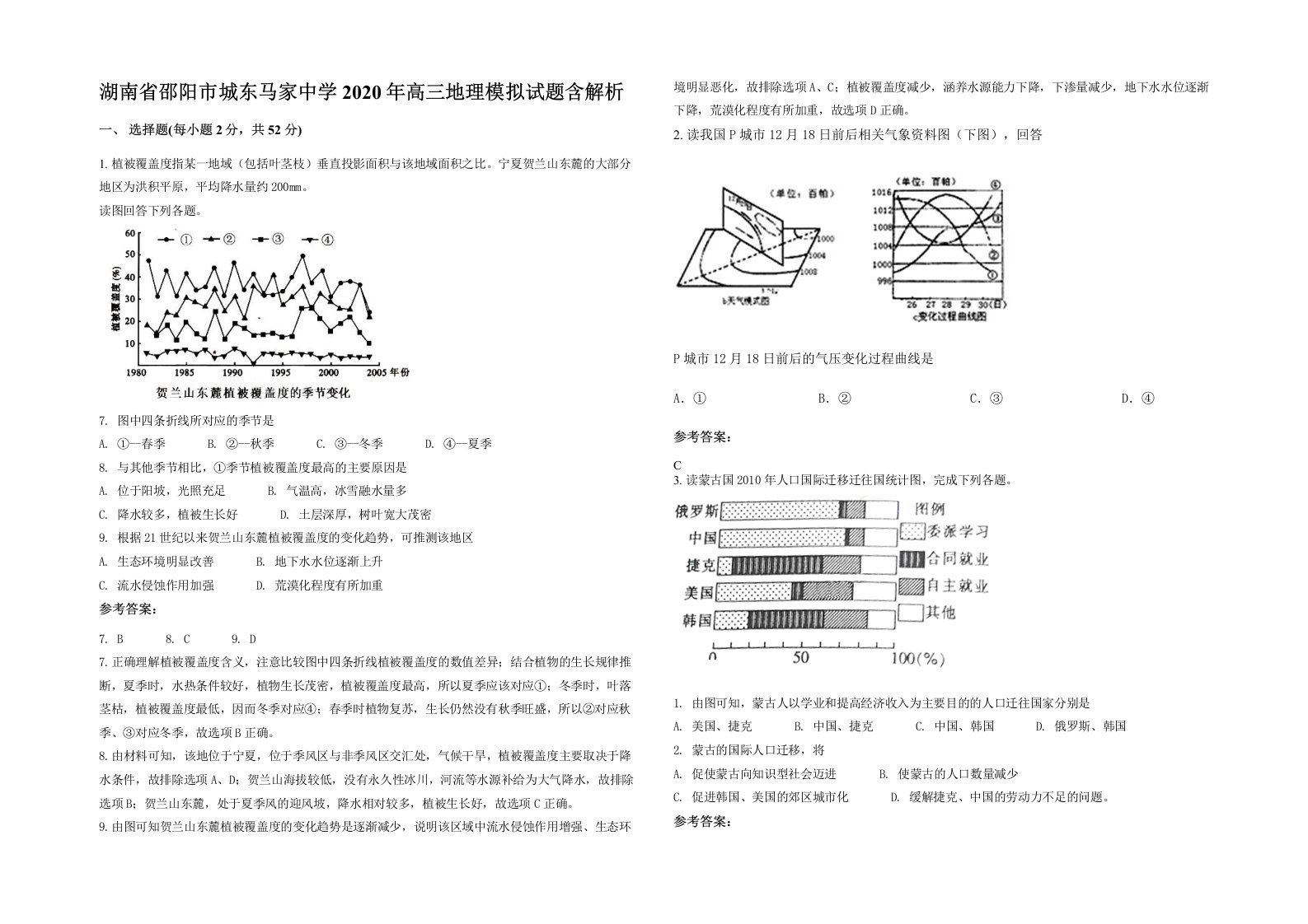 湖南省邵阳市城东马家中学2020年高三地理模拟试题含解析