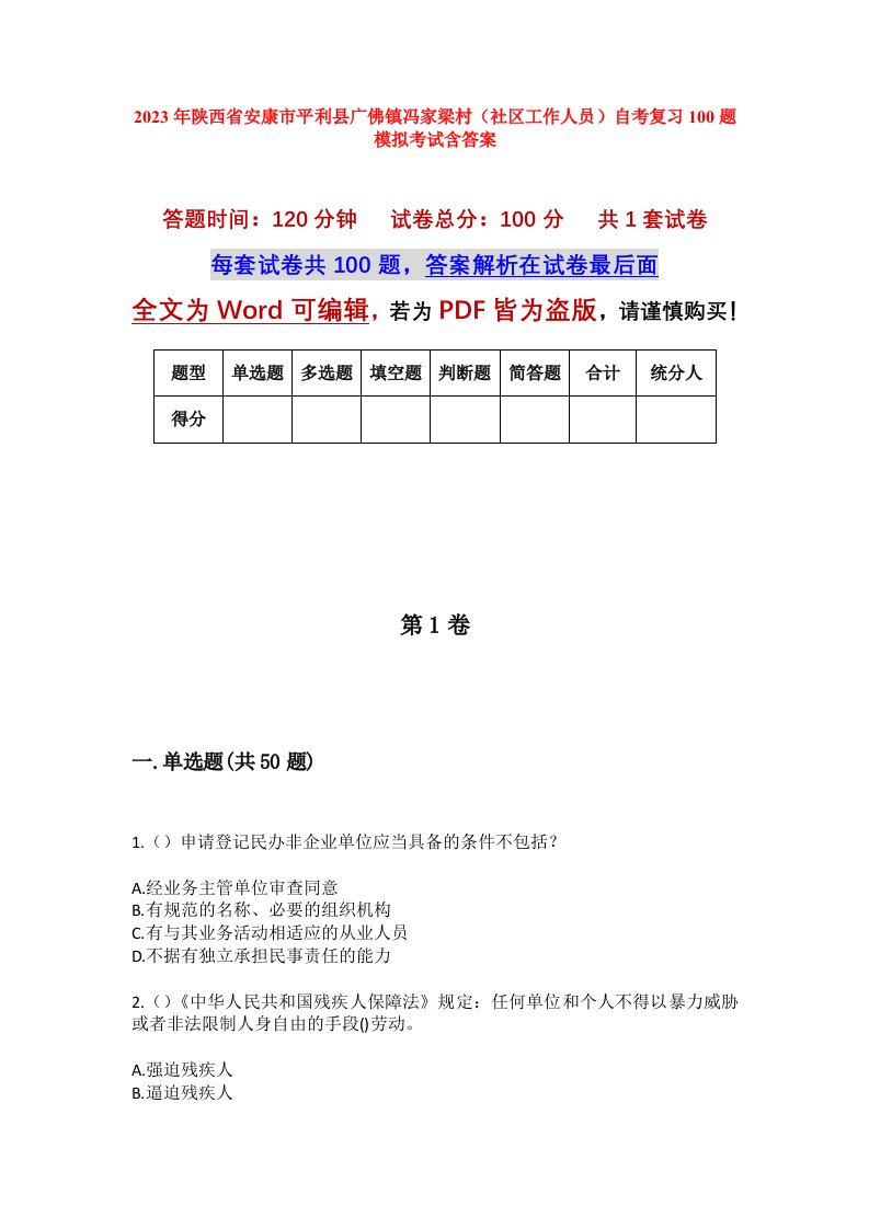 2023年陕西省安康市平利县广佛镇冯家梁村社区工作人员自考复习100题模拟考试含答案