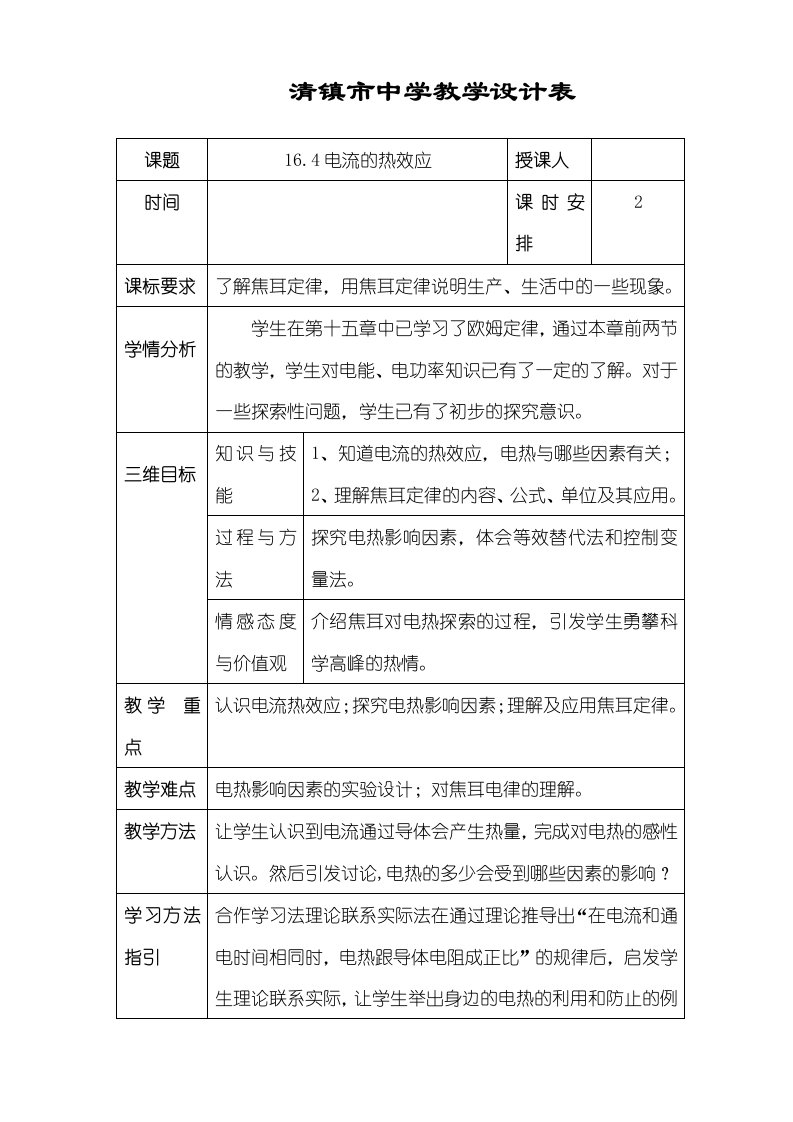 沪科版九年级物理第十六章第四节电流的热效应教案