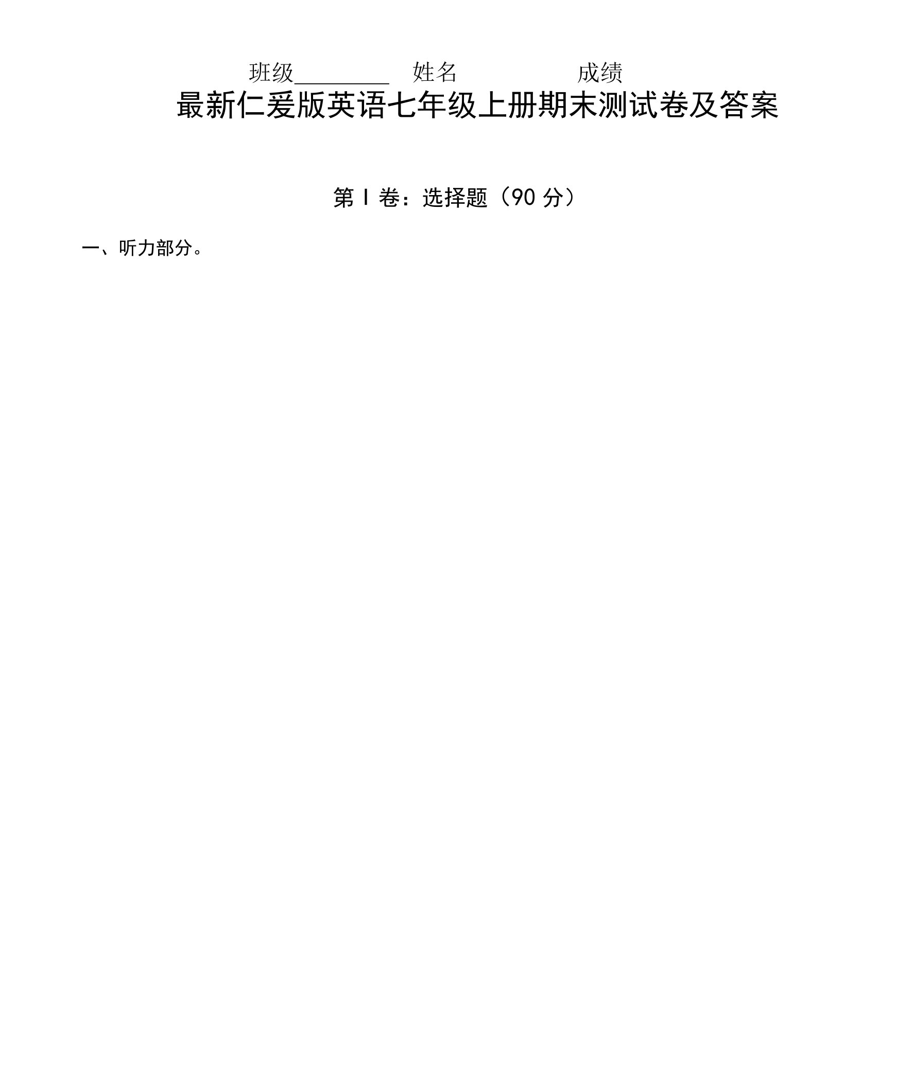 最新仁爱版英语七年级上册期末测试卷及答案