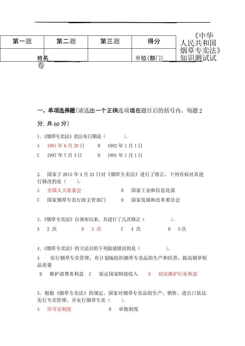 《中华人民共和国烟草专卖法》知识测试试卷含答案