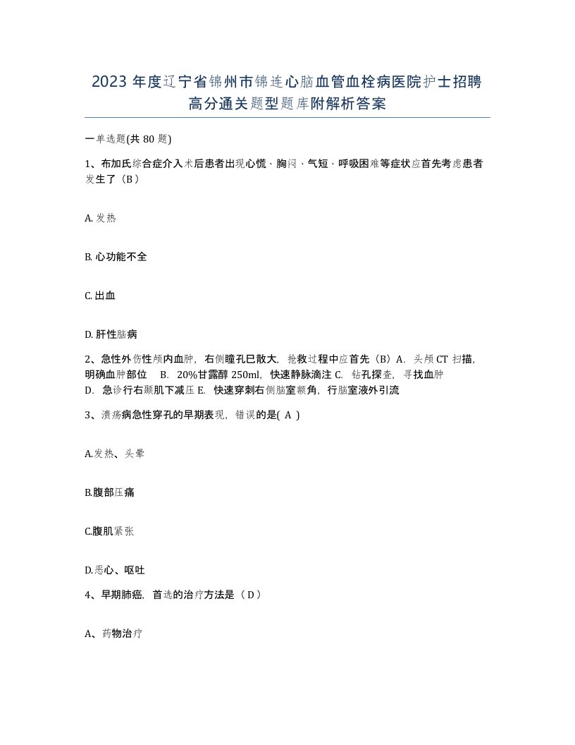 2023年度辽宁省锦州市锦连心脑血管血栓病医院护士招聘高分通关题型题库附解析答案