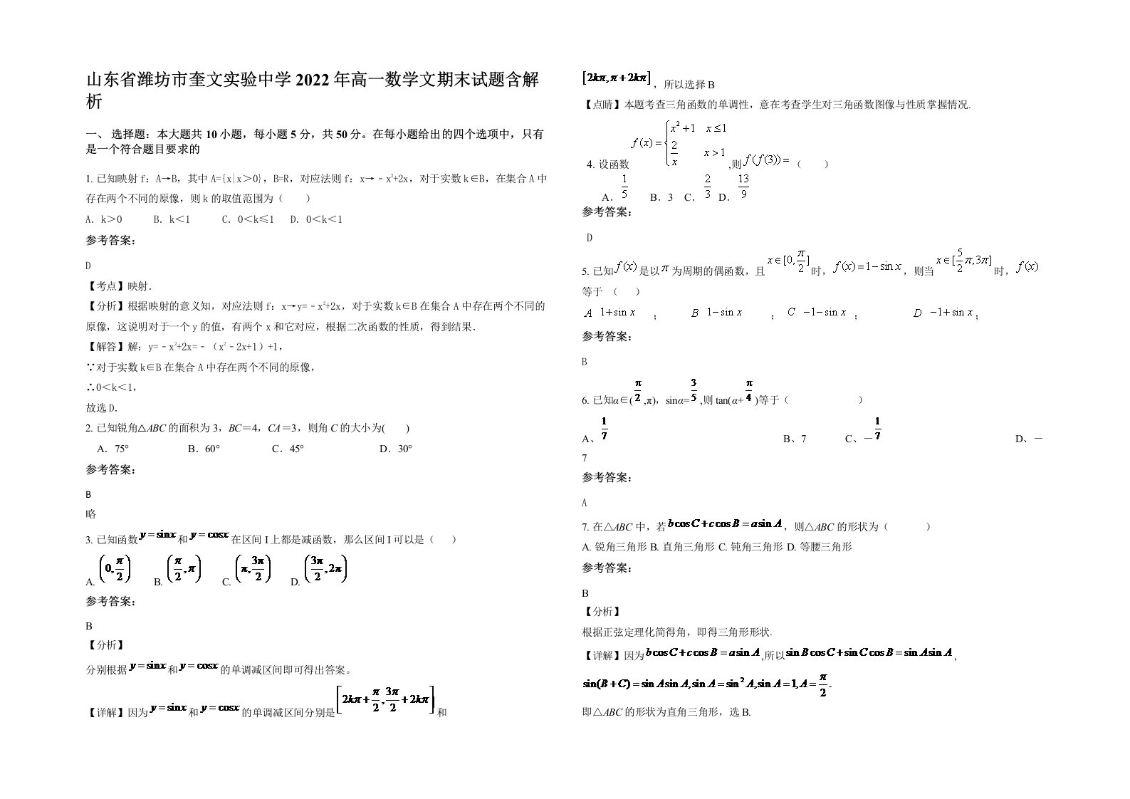 山东省潍坊市奎文实验中学2022年高一数学文期末试题含解析