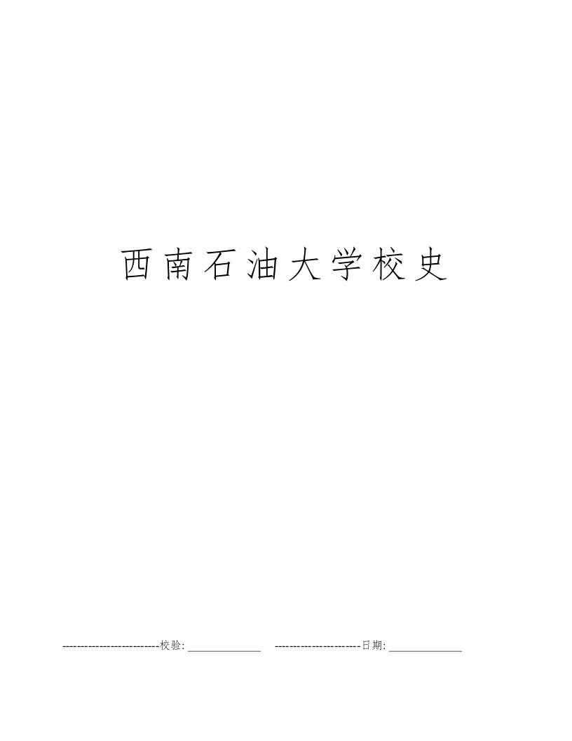 西南石油大学校史