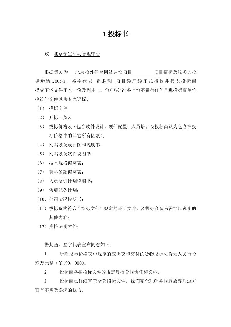 建筑资料-网站投标书1