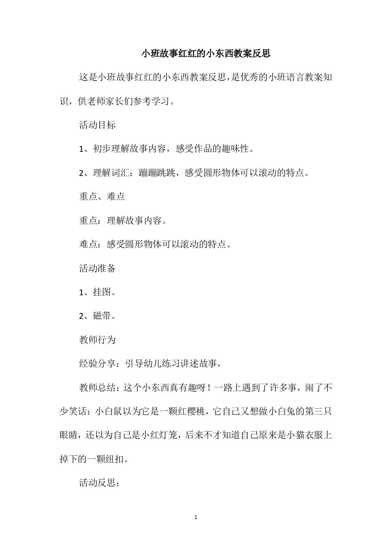 小班故事红红的小东西教案反思