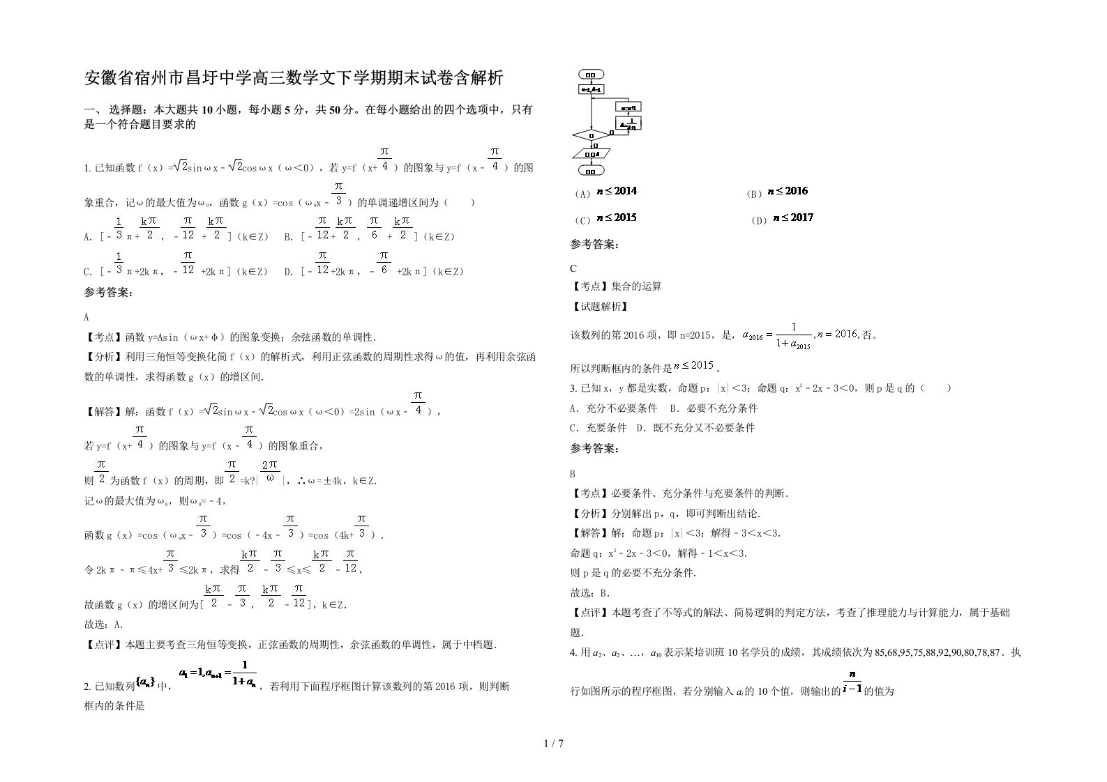 安徽省宿州市昌圩中学高三数学文下学期期末试卷含解析