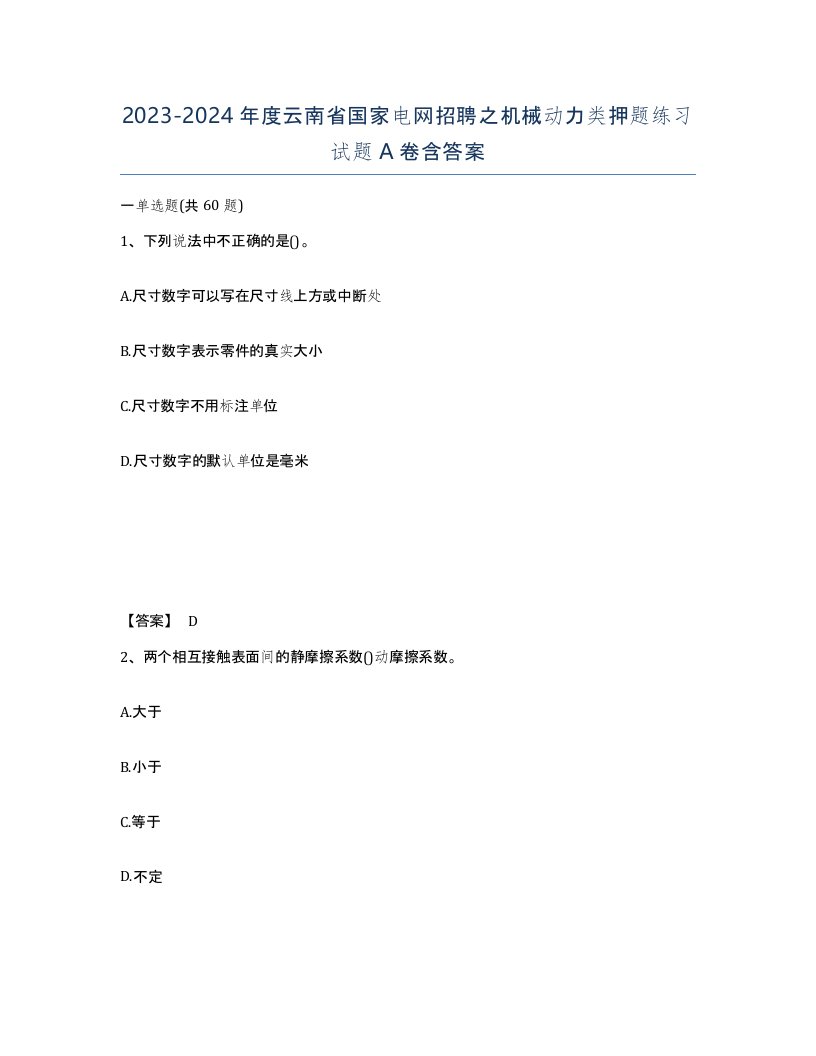 2023-2024年度云南省国家电网招聘之机械动力类押题练习试题A卷含答案