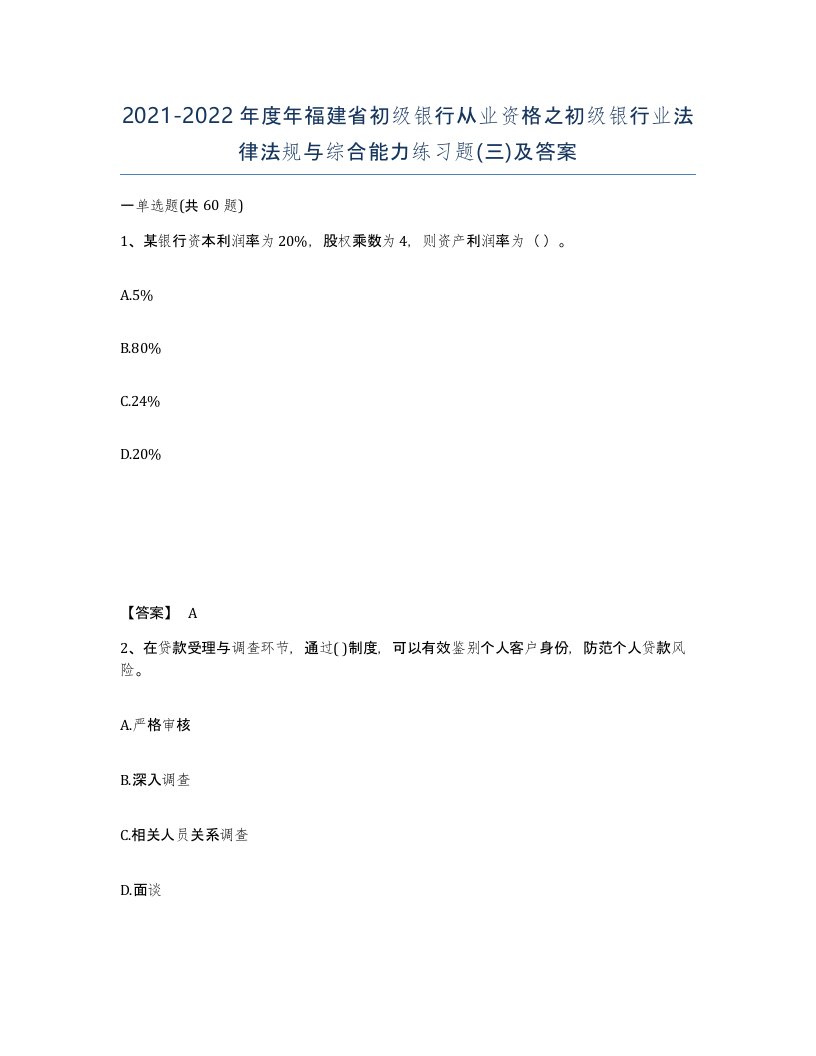 2021-2022年度年福建省初级银行从业资格之初级银行业法律法规与综合能力练习题三及答案