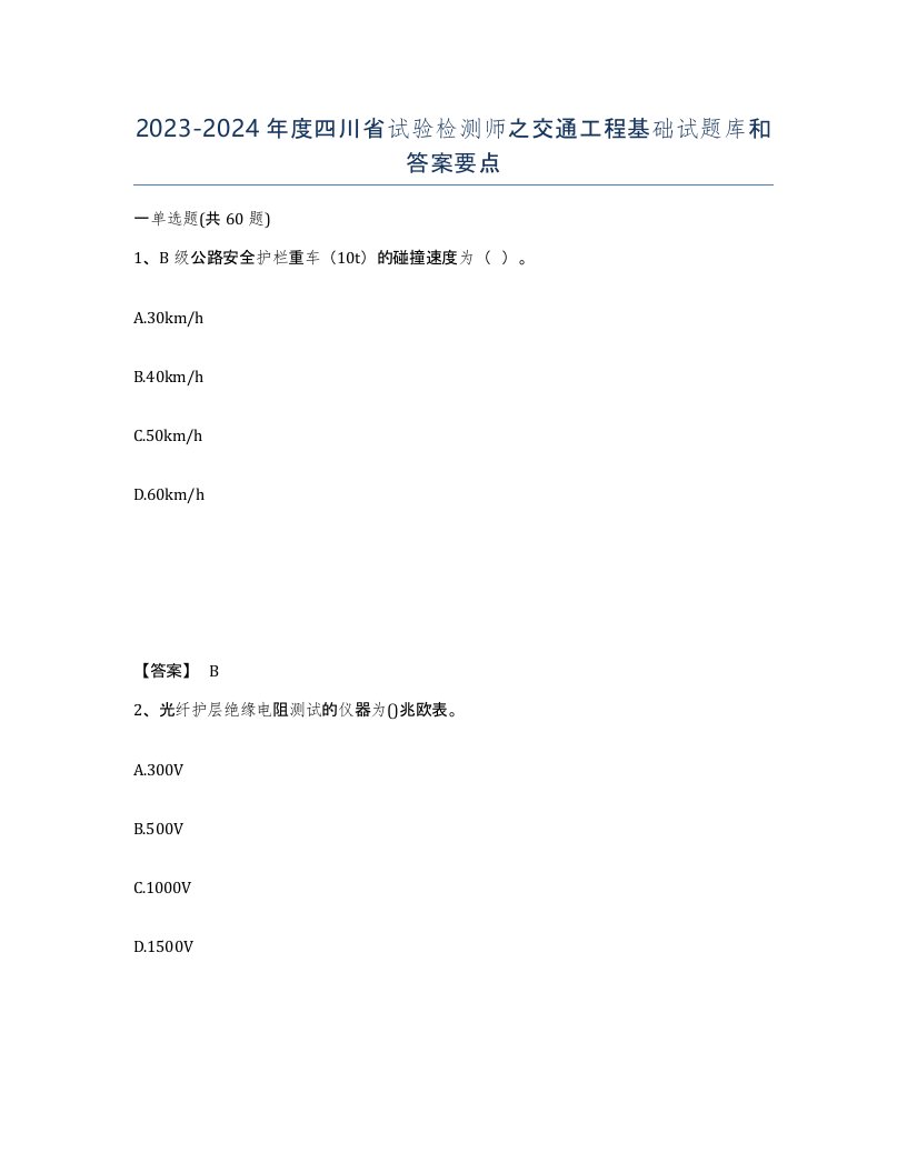 2023-2024年度四川省试验检测师之交通工程基础试题库和答案要点