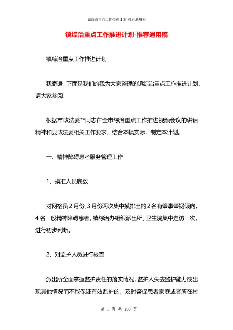 镇综治重点工作推进计划