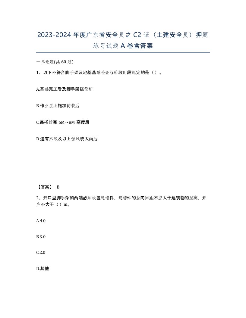 2023-2024年度广东省安全员之C2证土建安全员押题练习试题A卷含答案