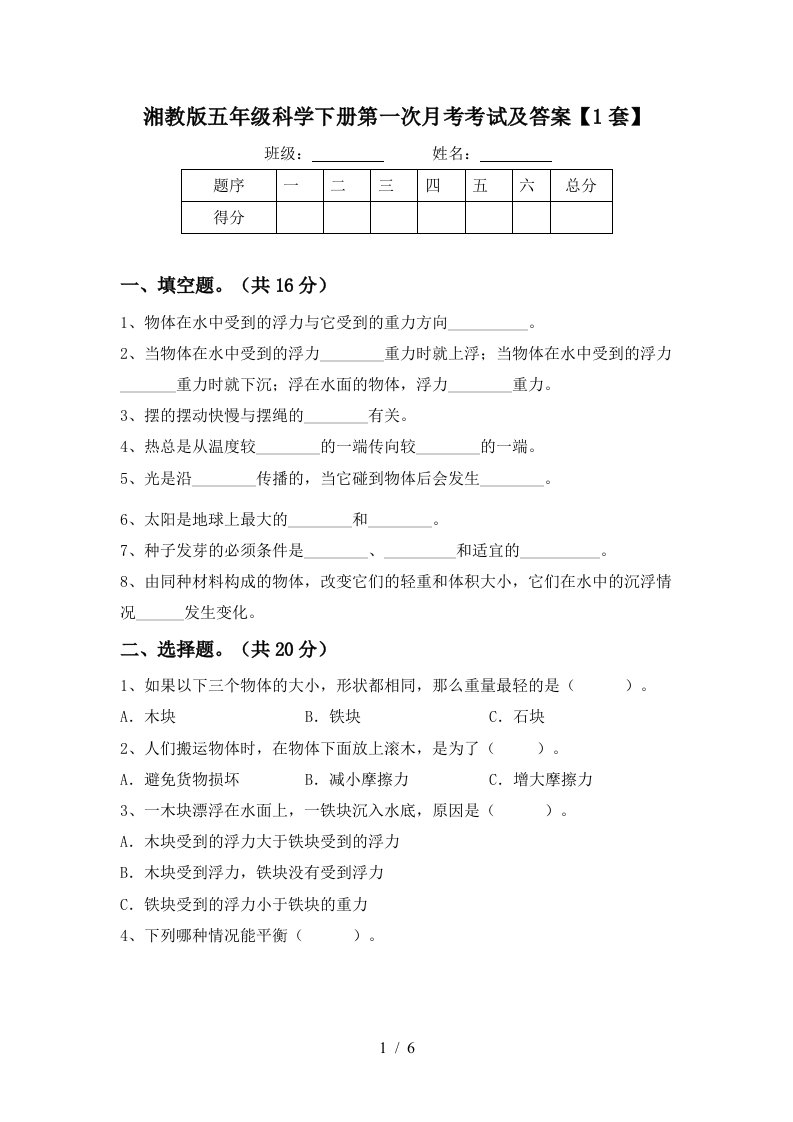 湘教版五年级科学下册第一次月考考试及答案1套