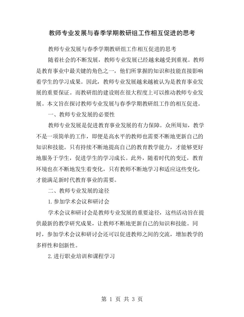 教师专业发展与春季学期教研组工作相互促进的思考