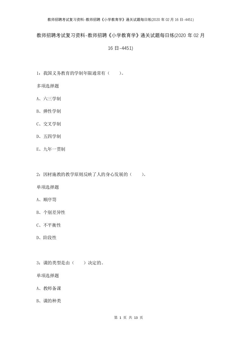 教师招聘考试复习资料-教师招聘小学教育学通关试题每日练2020年02月16日-4451