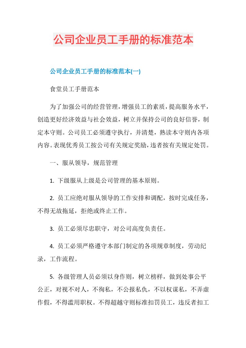 公司企业员工手册的标准范本