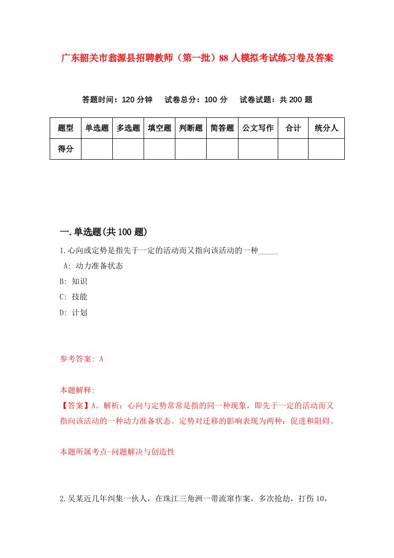 广东韶关市翁源县招聘教师第一批88人模拟考试练习卷及答案第7期