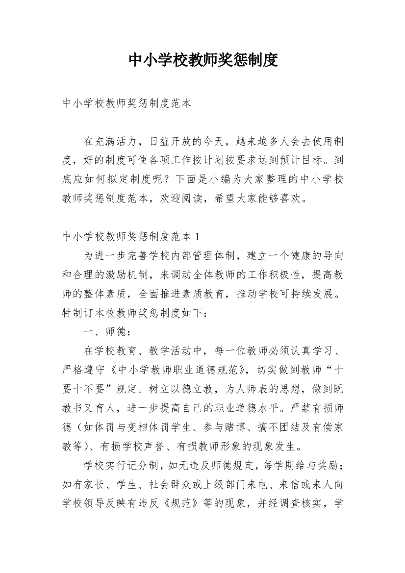 中小学校教师奖惩制度