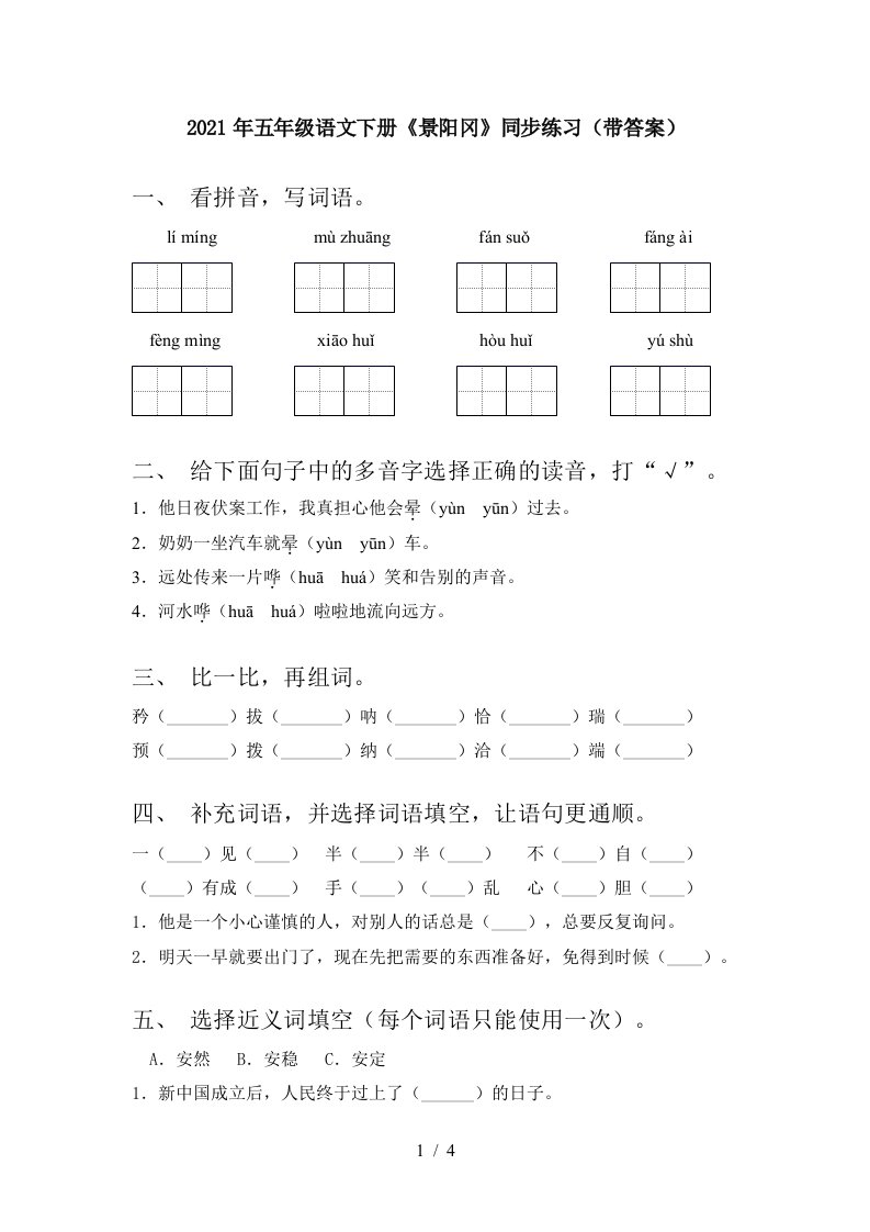 2021年五年级语文下册景阳冈同步练习带答案