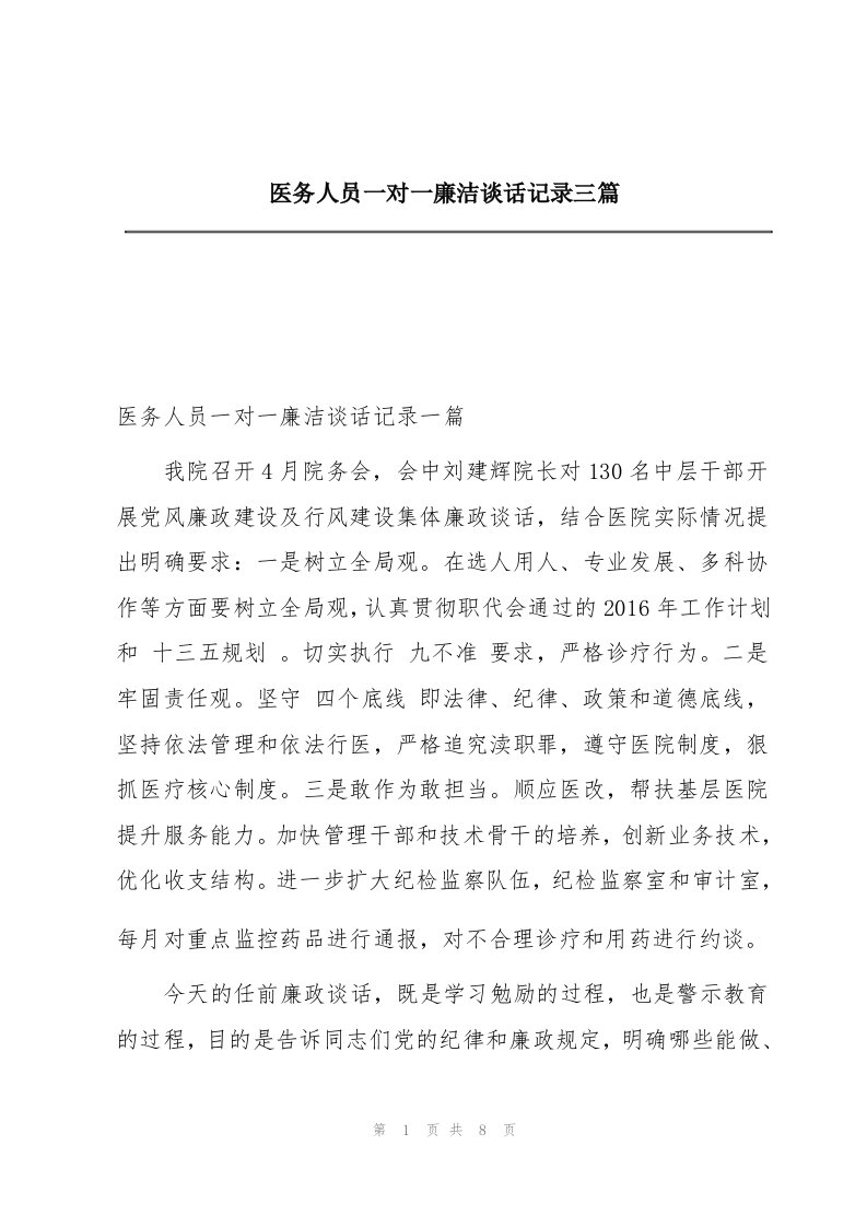 医务人员一对一廉洁谈话记录三篇