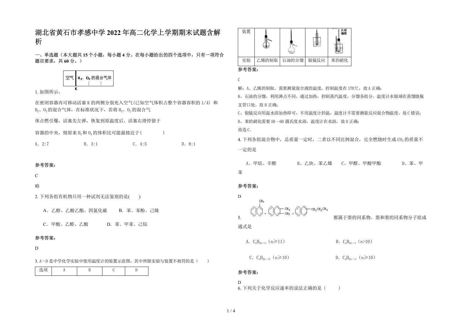 湖北省黄石市孝感中学2022年高二化学上学期期末试题含解析