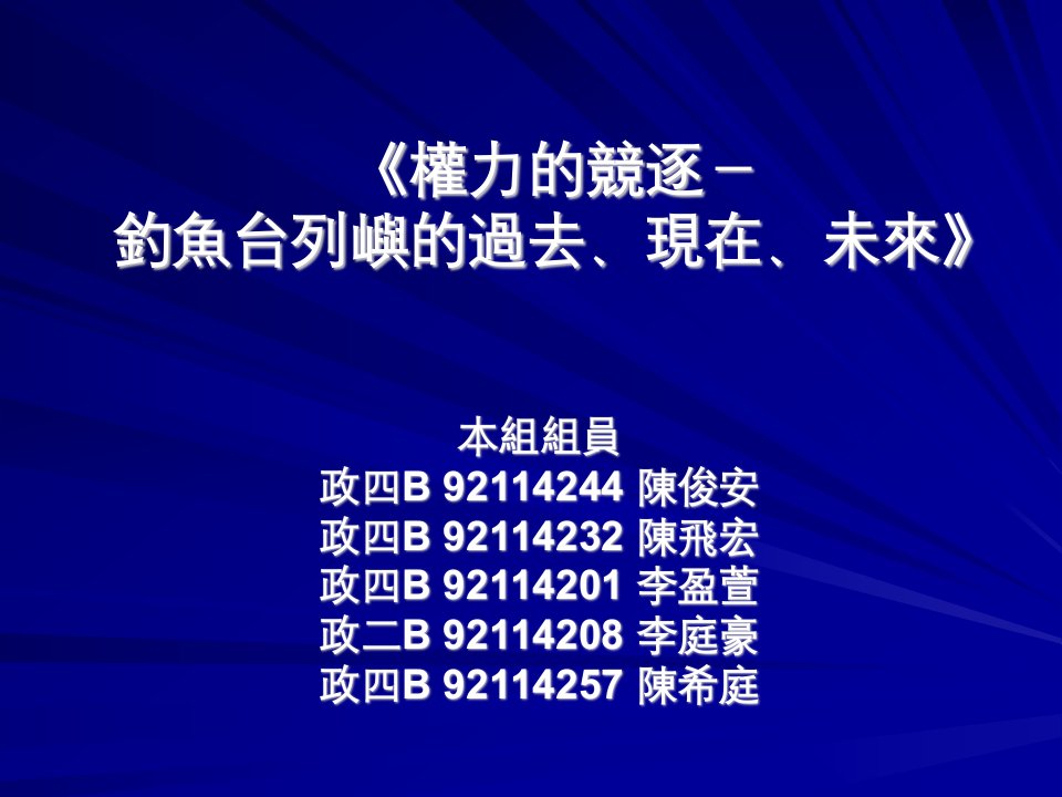 课件权力的竞逐钓鱼台列屿的过去现在未来