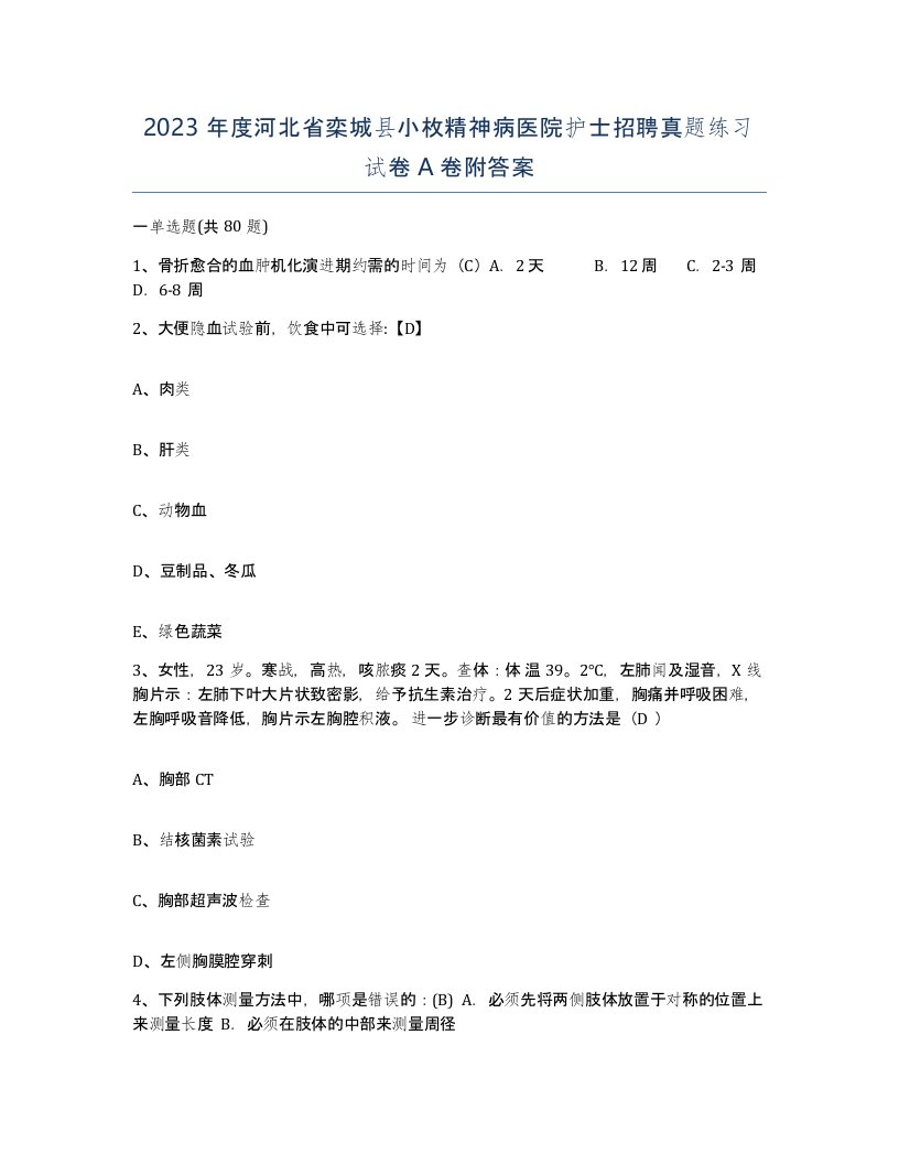 2023年度河北省栾城县小枚精神病医院护士招聘真题练习试卷A卷附答案