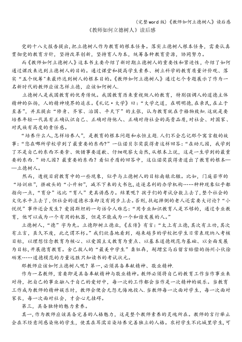 《教师如何立德树人》读后感