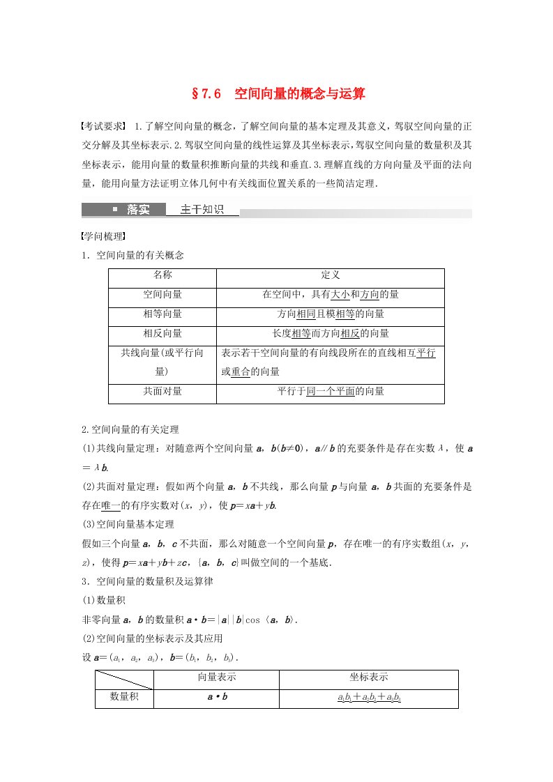 适用于新教材强基版2025届高考数学一轮复习教案第七章立体几何与空间向量7.6空间向量的概念与运算新人教A版