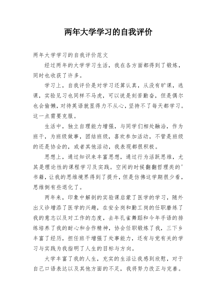 两年大学学习的自我评价