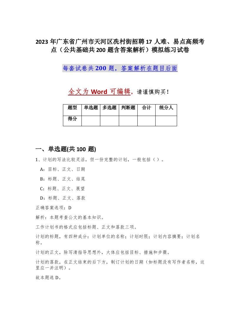 2023年广东省广州市天河区冼村街招聘17人难易点高频考点公共基础共200题含答案解析模拟练习试卷