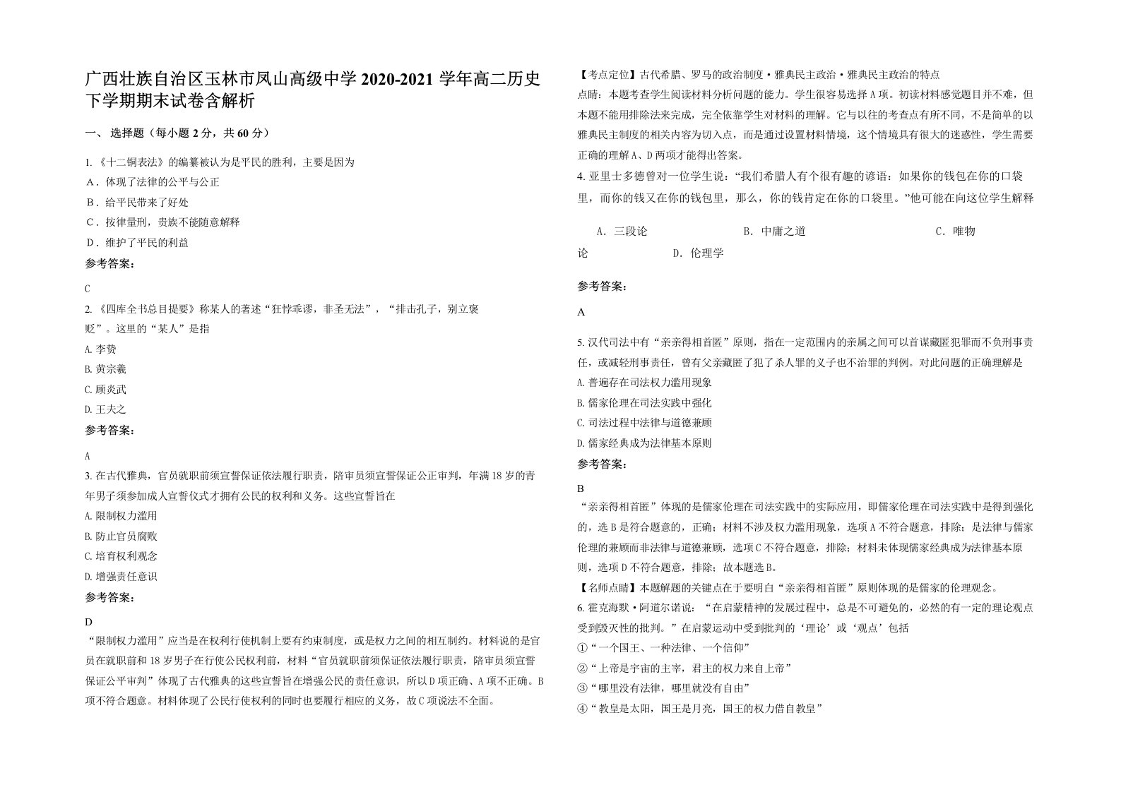 广西壮族自治区玉林市凤山高级中学2020-2021学年高二历史下学期期末试卷含解析