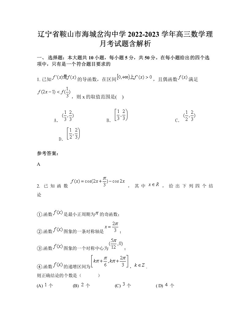 辽宁省鞍山市海城岔沟中学2022-2023学年高三数学理月考试题含解析