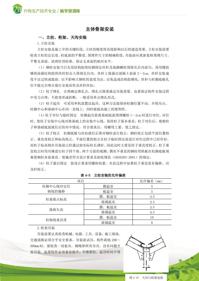 走进设施农业--连栋温室主体骨架安装