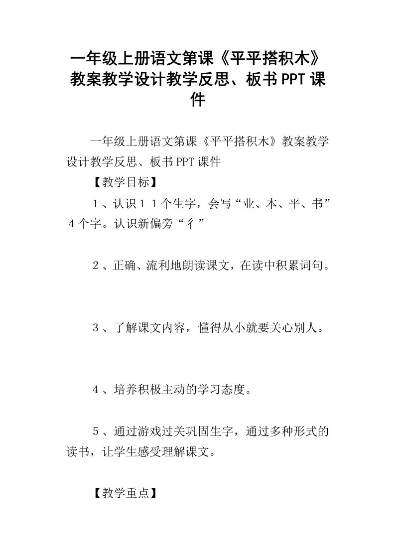 一年级上册语文第课平平搭积木教案教学设计教学反思、板书ppt课件