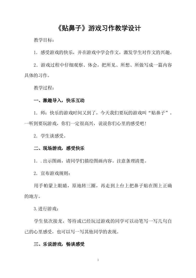 《贴鼻子》游戏习作教学设计