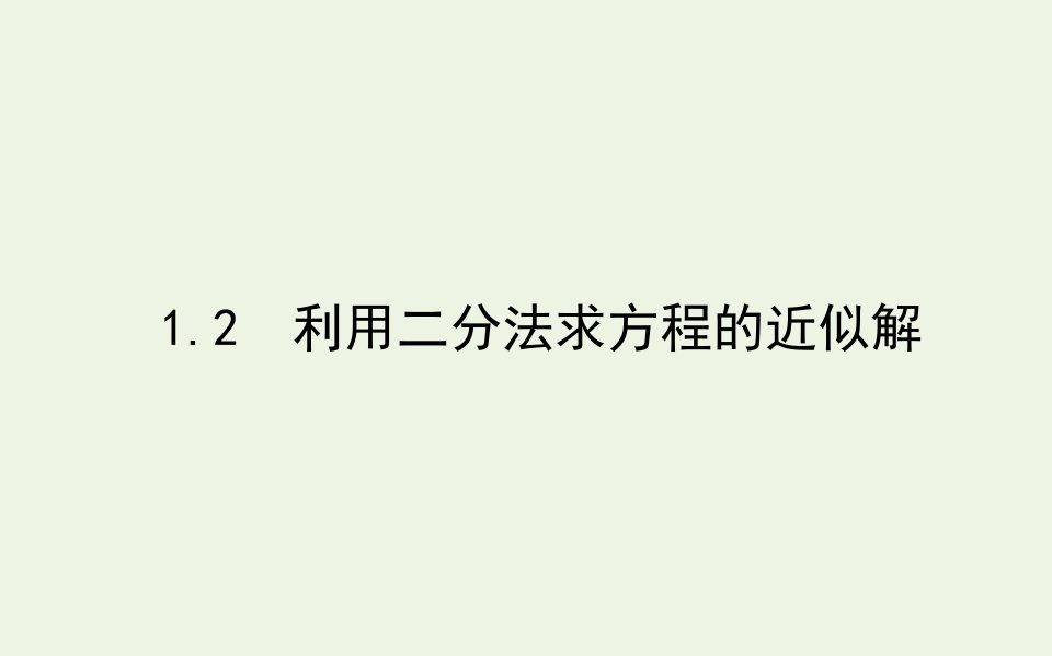 2021_2022学年新教材高中数学第五章函数应用1.2利用二分法求方程的近似解课件北师大版必修第一册