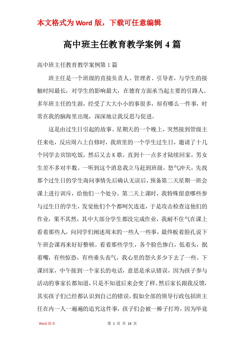 高中班主任教育教学案例4篇