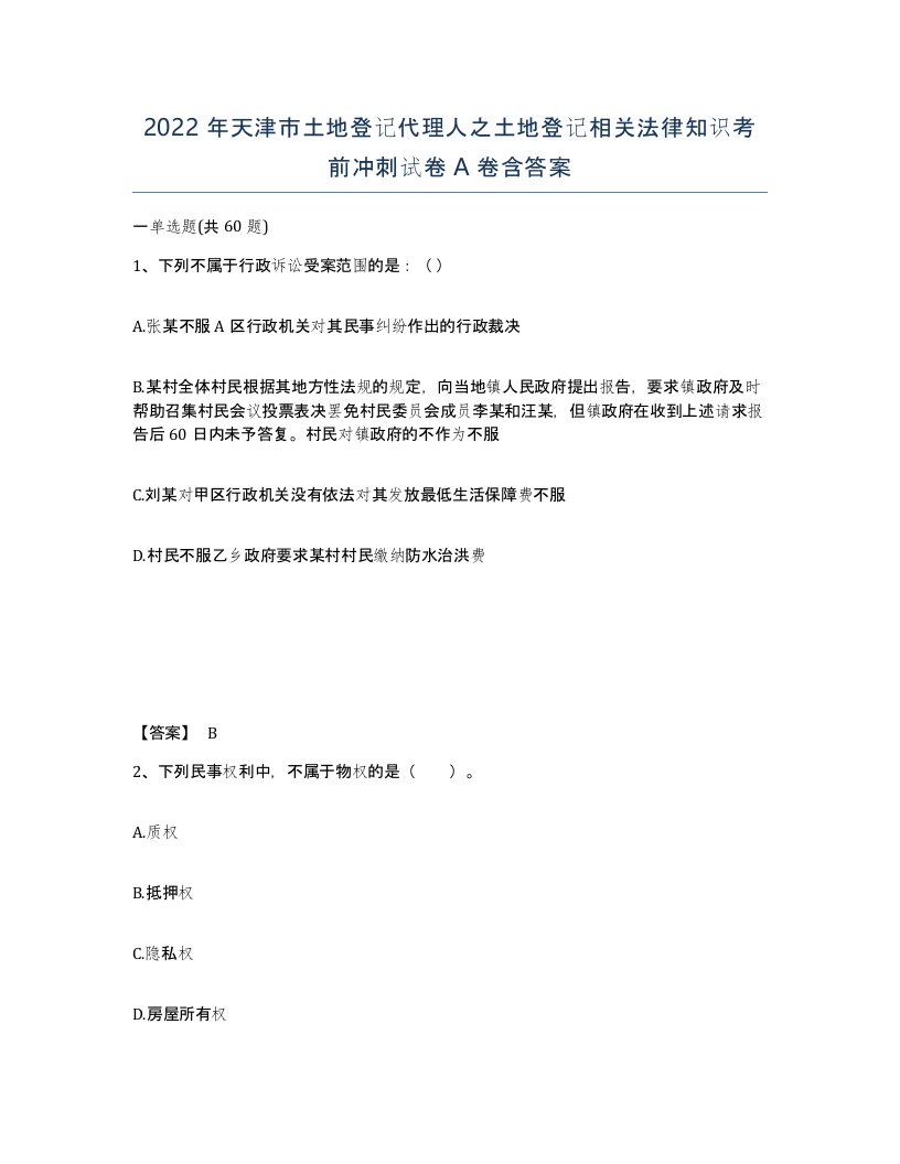 2022年天津市土地登记代理人之土地登记相关法律知识考前冲刺试卷A卷含答案