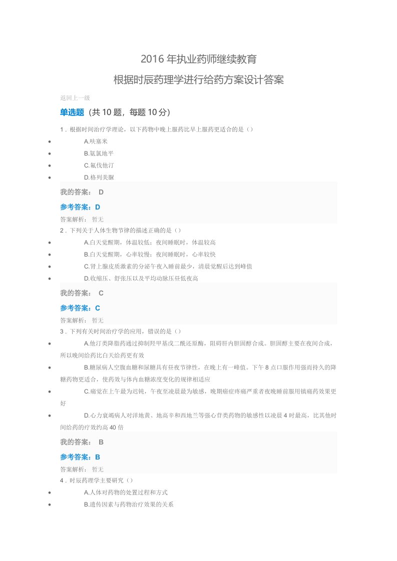 执业药师继续教育根据时辰药理学进行给药方案设计答案