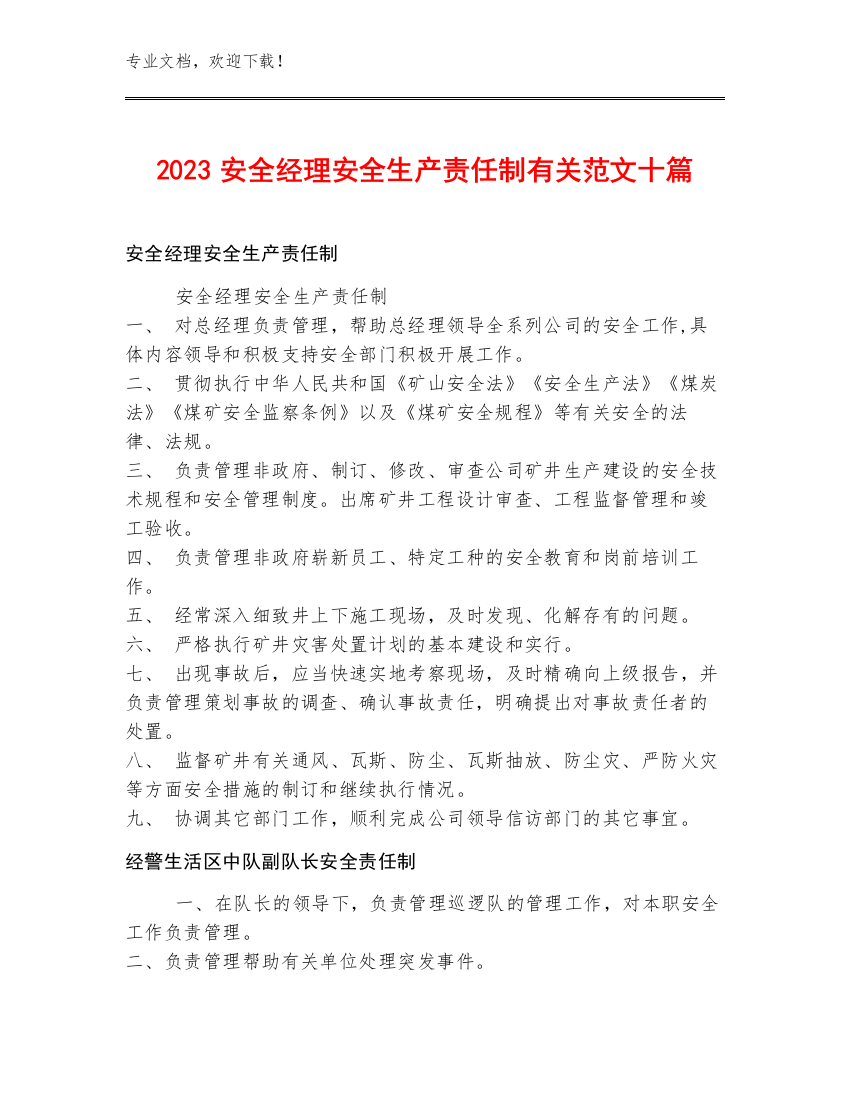 2023安全经理安全生产责任制范文十篇