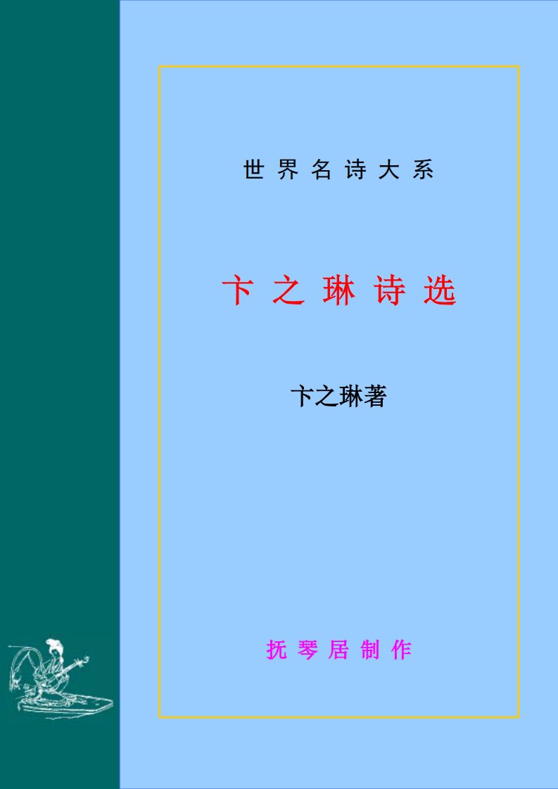 卞之琳诗选.pdf