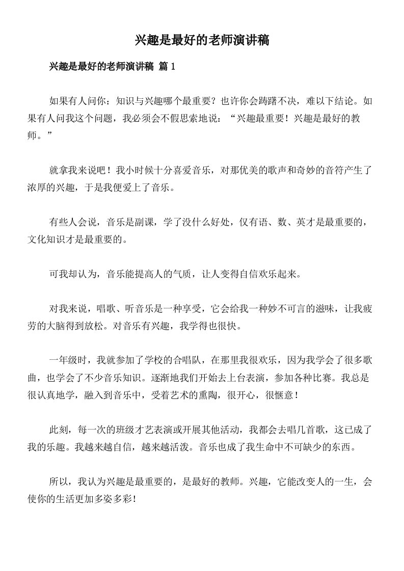 兴趣是最好的老师演讲稿