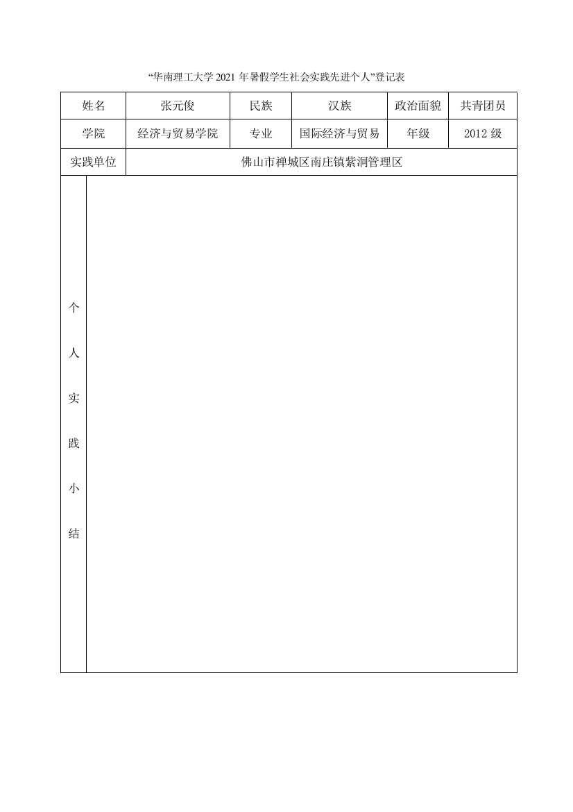 12国贸二班张元俊-华南理工大学暑假社会实践登记表