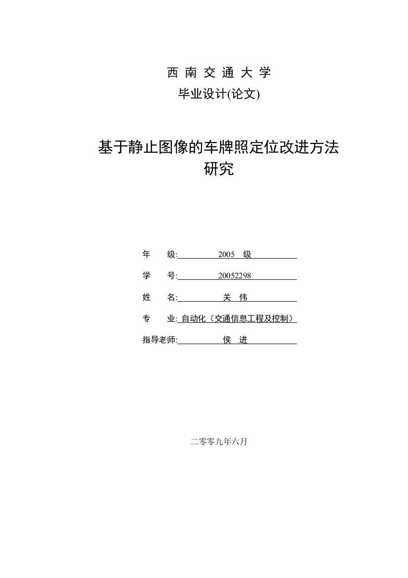 学位论文—基于静止图像的车牌照定位改进方法研究