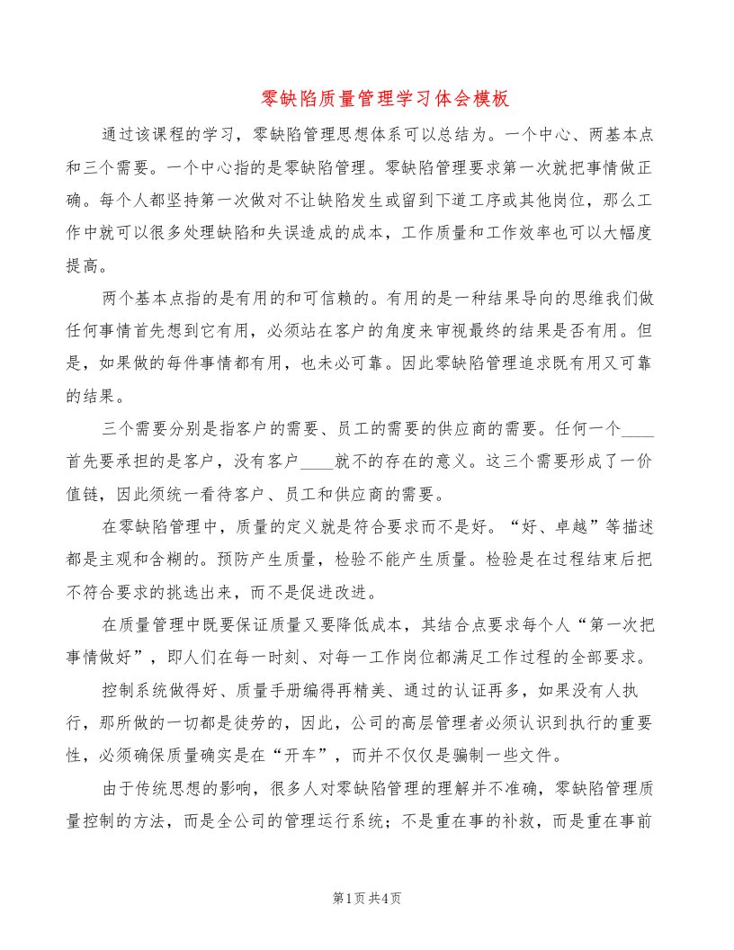 零缺陷质量管理学习体会模板（2篇）