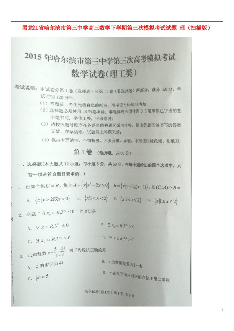 黑龙江省哈尔滨市第三中学高三数学下学期第三次模拟考试试题