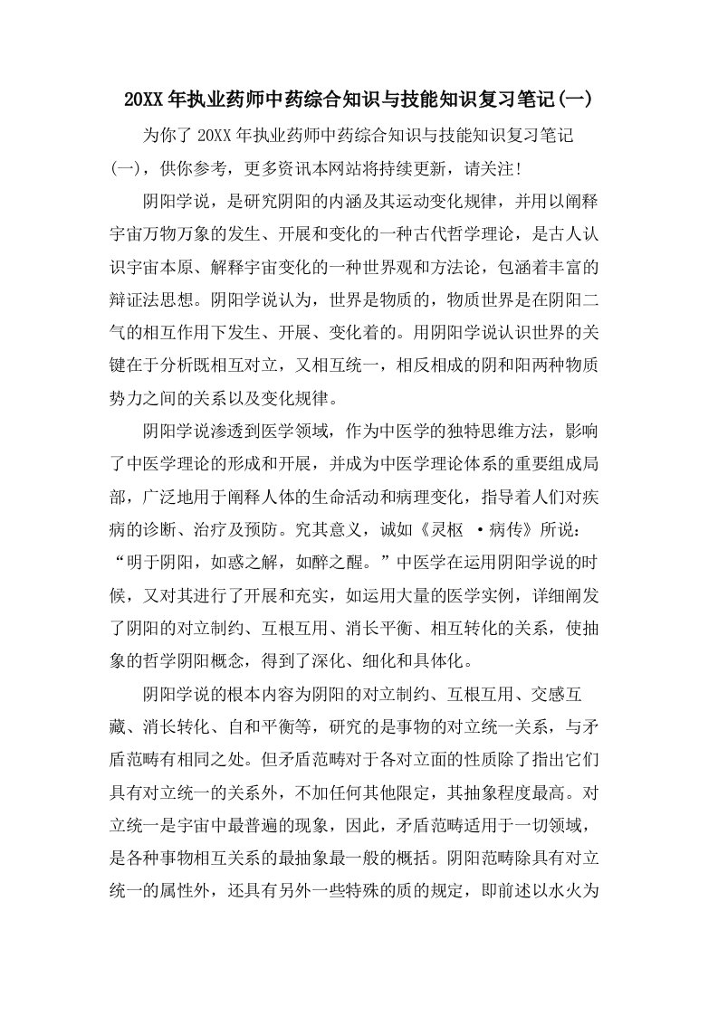 执业药师中药综合知识与技能知识复习笔记(一)